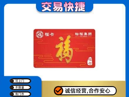 克拉玛依独山子区购物卡回收裕福集团卡.jpg