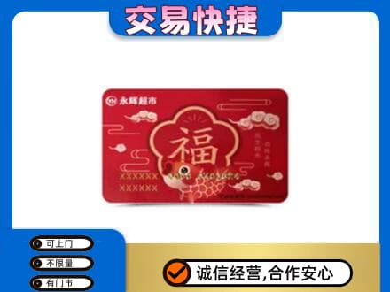 克拉玛依独山子区购物卡回收永辉超市卡.jpg