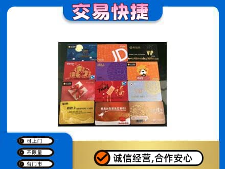 克拉玛依独山子区购物卡回收网购卡.jpg