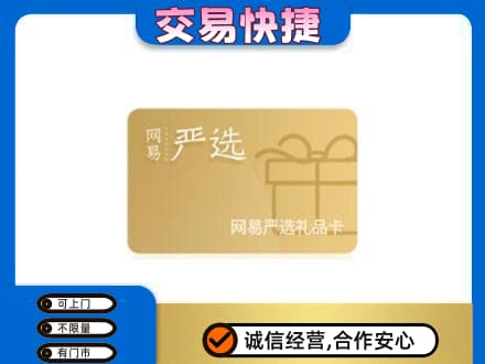 克拉玛依独山子区购物卡回收网易严选卡.jpg