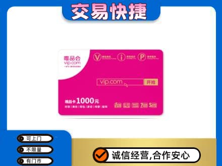 克拉玛依独山子区购物卡回收唯品会卡.jpg