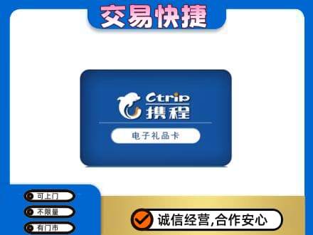 克拉玛依独山子区购物卡回收携程礼品卡.jpg