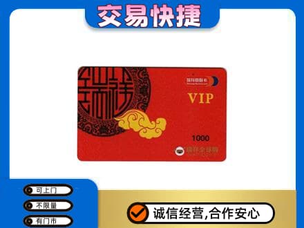 克拉玛依独山子区购物卡回收瑞祥商联卡.jpg