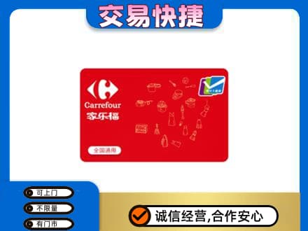 克拉玛依独山子区购物卡回收家乐福卡.jpg