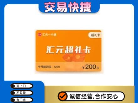 克拉玛依独山子区购物卡回收汇元卡.jpg