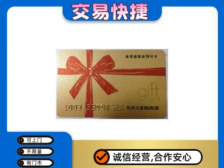 克拉玛依独山子区购物卡回收杭州大厦卡.jpg